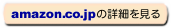 Amazonで詳細を見る